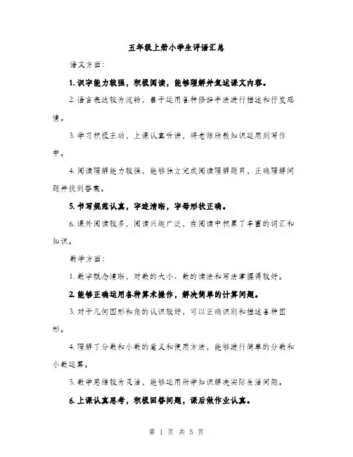 五年级上册小学生评语汇总(2篇)