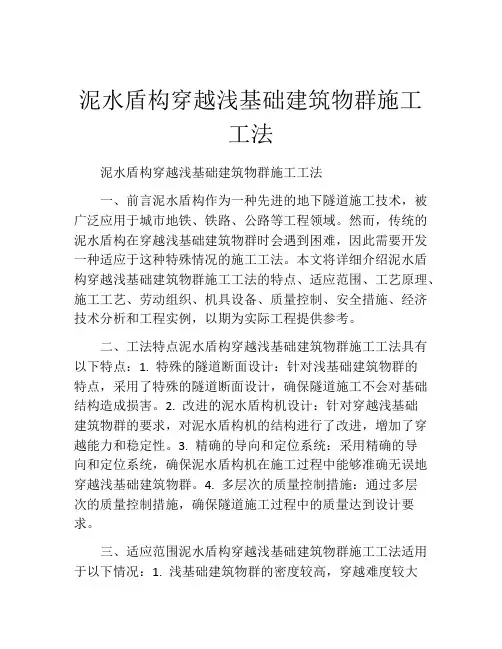 泥水盾构穿越浅基础建筑物群施工工法