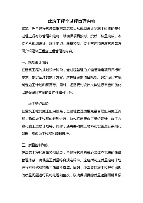 建筑工程全过程管理内容