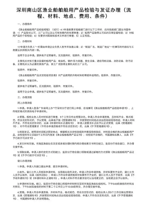 深圳南山区渔业船舶船用产品检验与发证办理（流程、材料、地点、费用、条件）