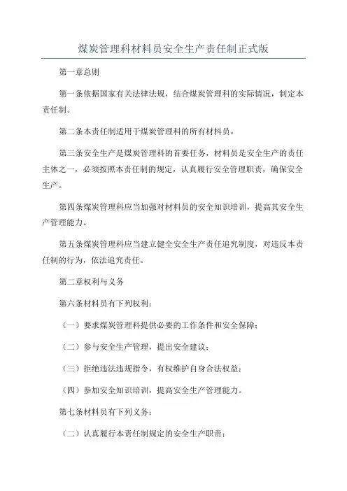 煤炭管理科材料员安全生产责任制正式版