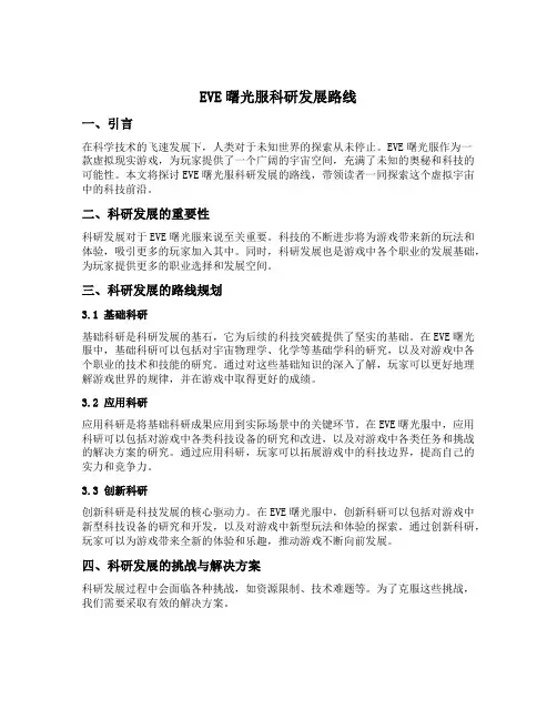 eve曙光服科研发展路线