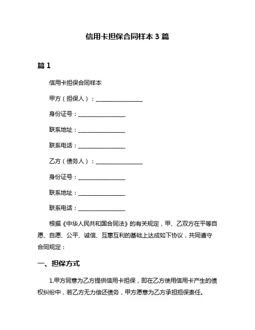 信用卡担保合同样本3篇