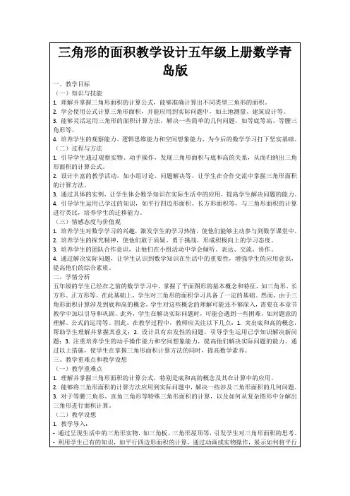 三角形的面积教学设计五年级上册数学青岛版