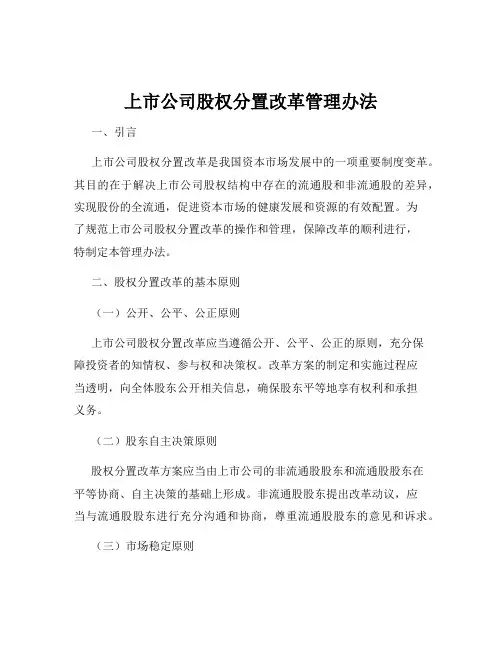 上市公司股权分置改革管理办法