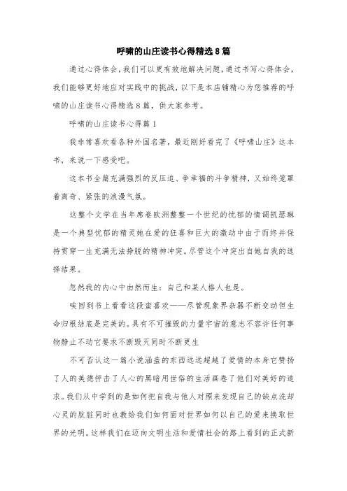 呼啸的山庄读书心得精选8篇