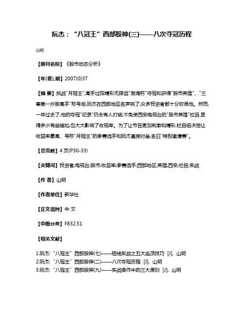 阮杰:“八冠王”西部股神(三)——八次夺冠历程