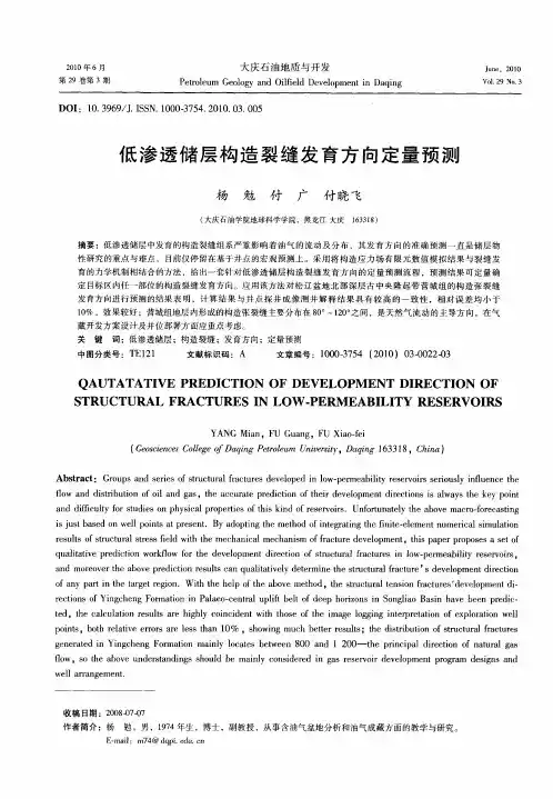 低渗透储层构造裂缝发育方向定量预测