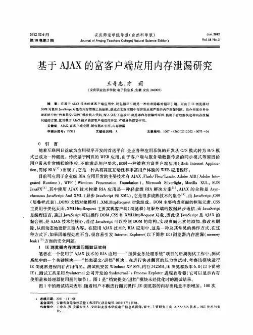 基于AJAX的富客户端应用内存泄漏研究