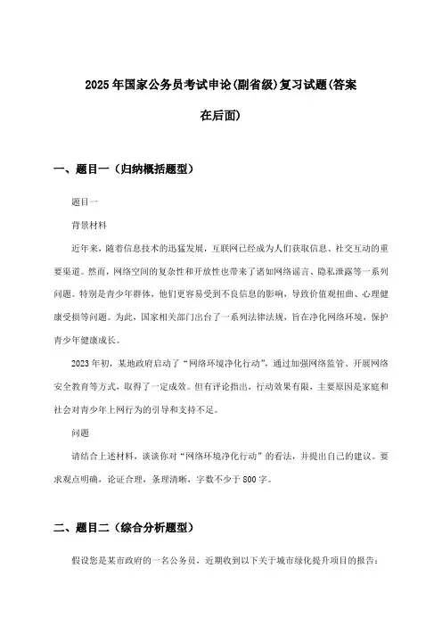 申论国家公务员考试(副省级)试题及解答参考(2025年)