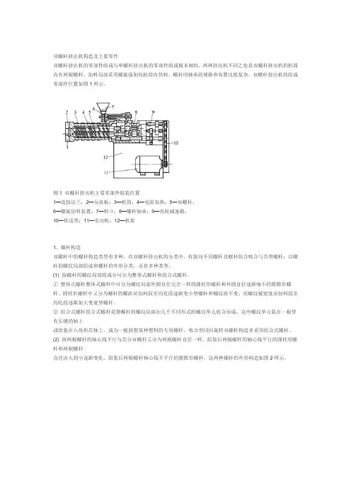双螺杆挤出机结构及主要零件