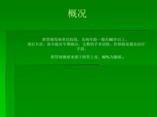 nccn恶性胆管癌的诊治教学内容