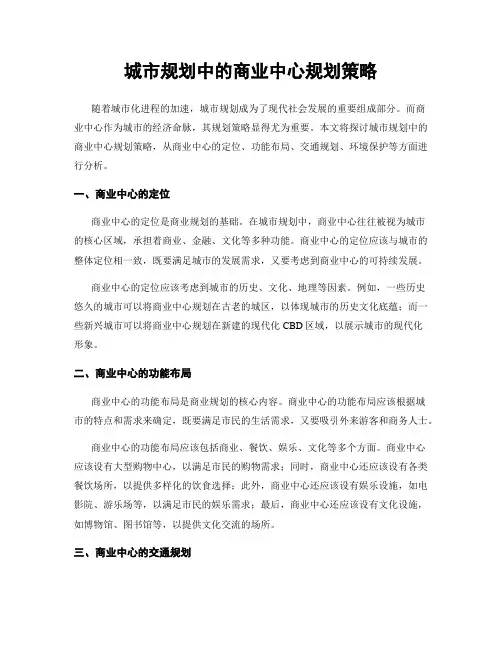 城市规划中的商业中心规划策略