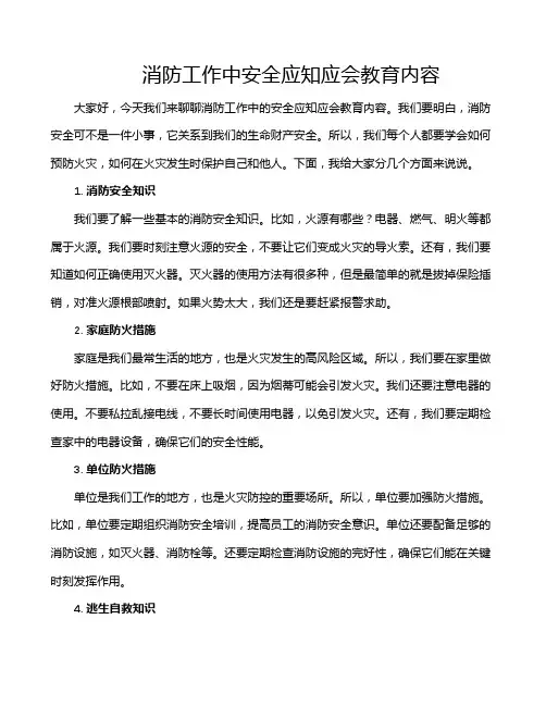 消防工作中安全应知应会教育内容