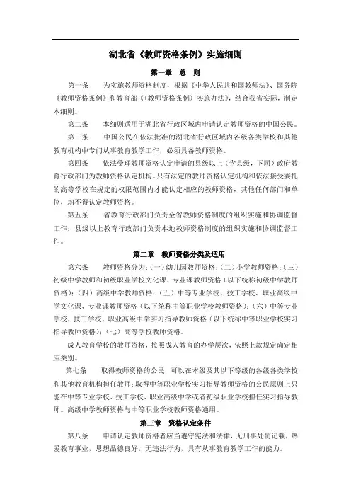 湖北省《教师资格条例》实施细则(2002年颁布)