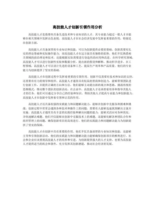 高技能人才创新引领作用分析