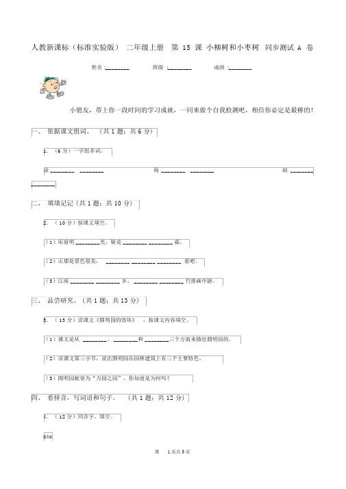 人教新课标(标准实验版)二年级的上册第15课小柳树和小枣树同步测试A卷