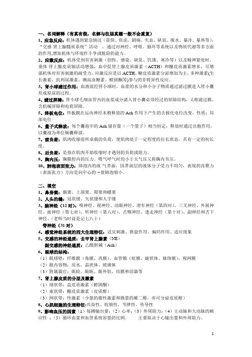 人体解剖生理学复习(可打印)