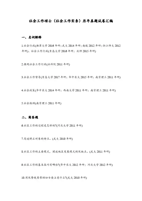 社会工作硕士(社会工作实务)历年真题试卷汇编及答案1