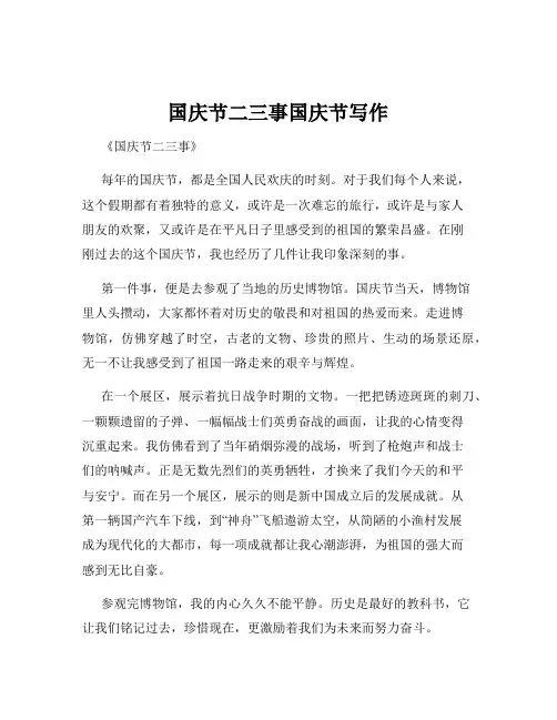 国庆节二三事国庆节写作