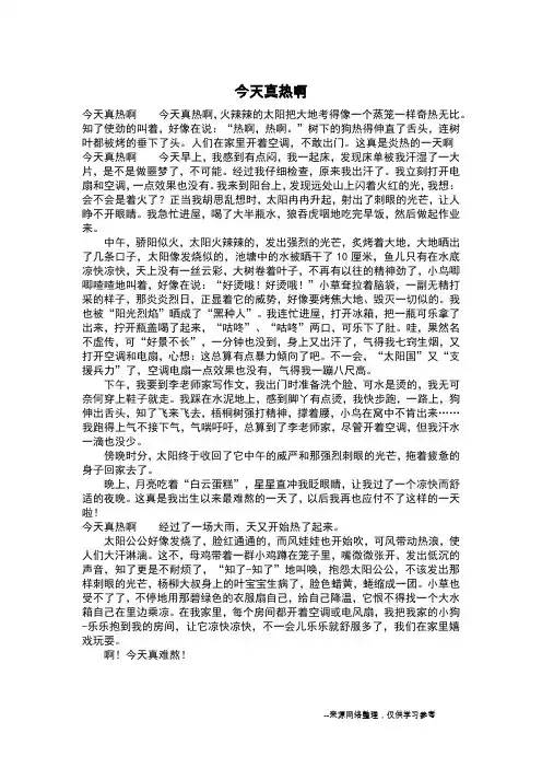 今天真热啊_三年级作文