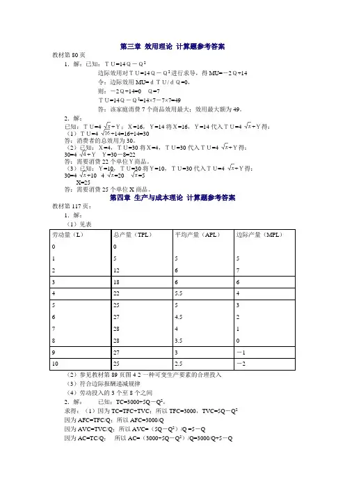 西方经济学(本)教材计算题参考答案(第2版)