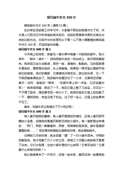 描写蜗牛作文300字（通用53篇）