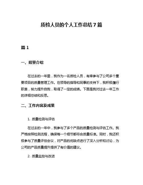 质检人员的个人工作总结7篇
