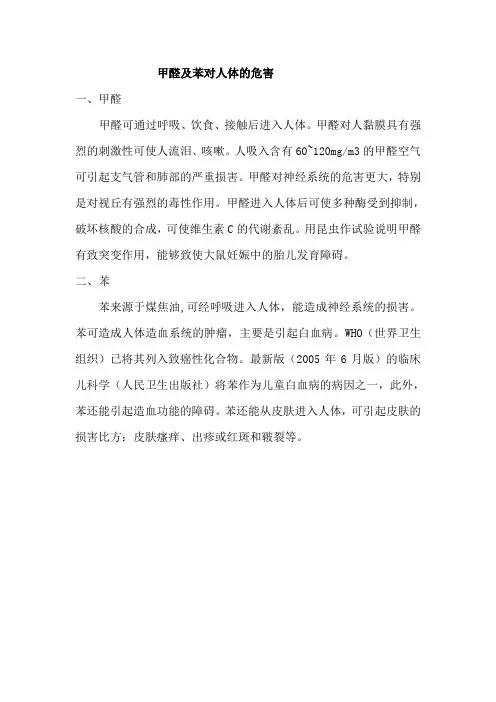 甲醛及苯对人体的危害