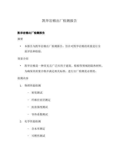 凯华岩棉出厂检测报告