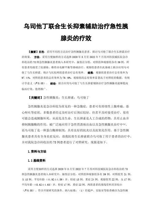 乌司他丁联合生长抑素辅助治疗急性胰腺炎的疗效