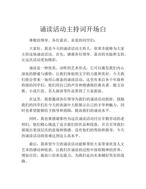 诵读活动主持词开场白