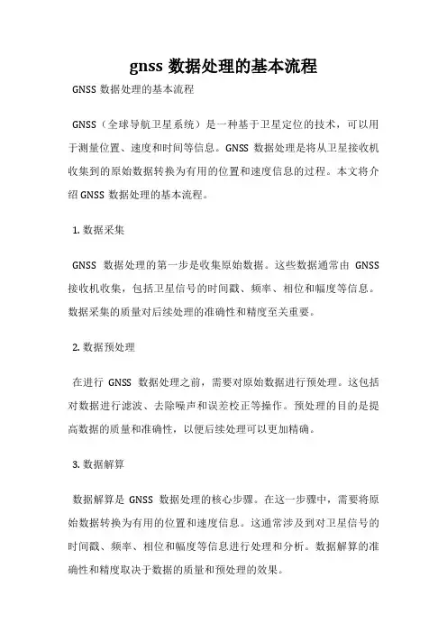 gnss数据处理的基本流程
