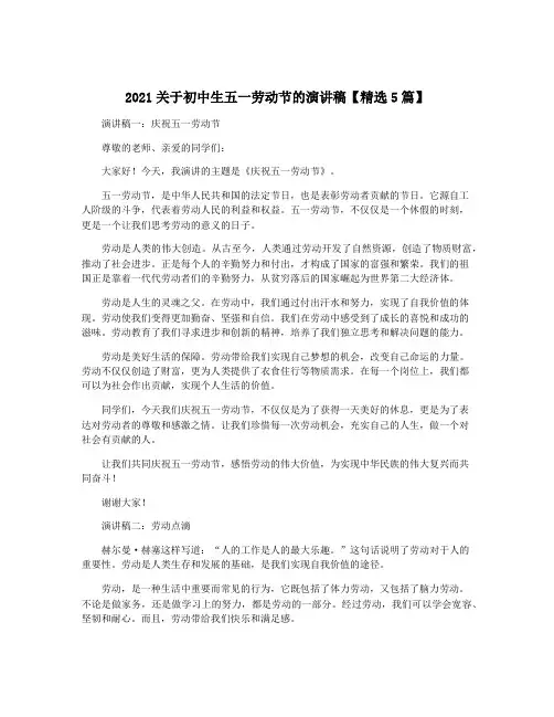 2021关于初中生五一劳动节的演讲稿【精选5篇】
