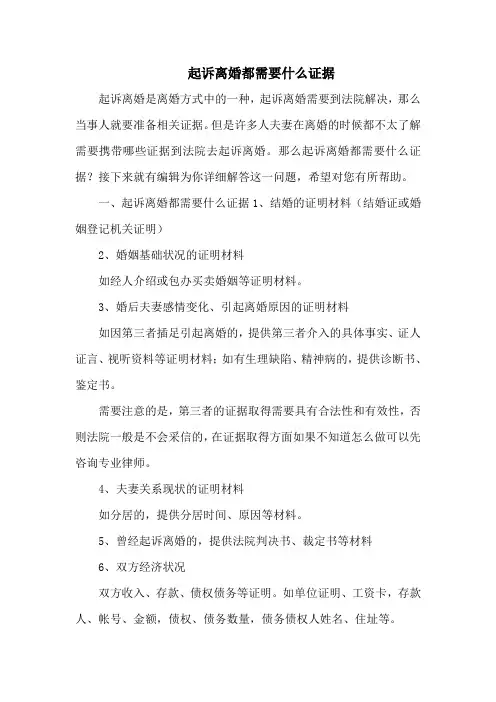 起诉离婚都需要什么证据