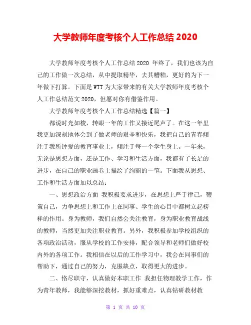 大学教师年度考核个人工作总结2020