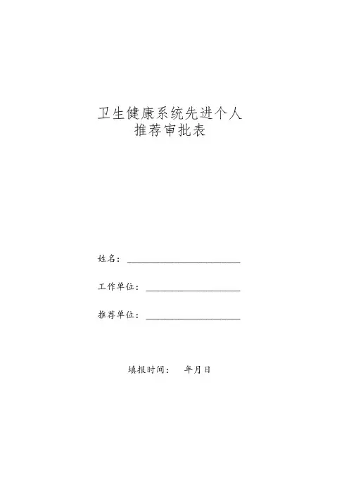 卫生健康系统先进个人推 荐 审 批 表