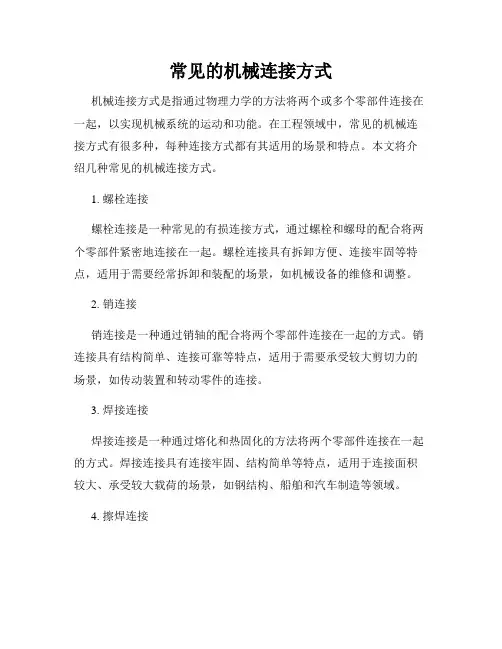 常见的机械连接方式