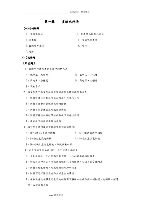 物理因子治疗技术试题库完整