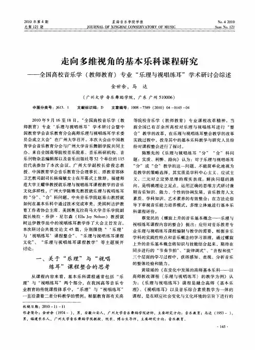 走向多维视角的基本乐科课程研究——全国高校音乐学(教师教育)专业“乐理与视唱练耳”学术研讨会综述