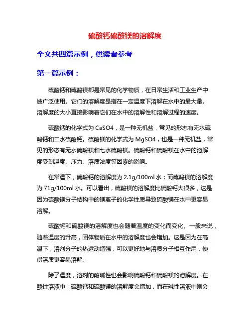 硫酸钙硫酸镁的溶解度