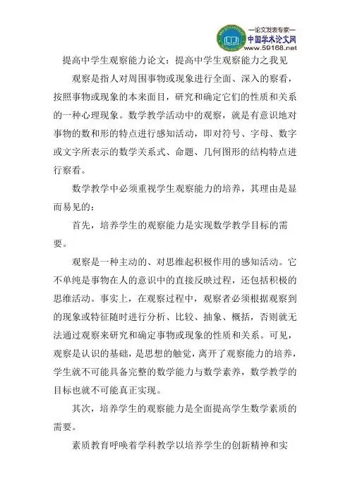 提高中学生观察能力论文：提高中学生观察能力之我见