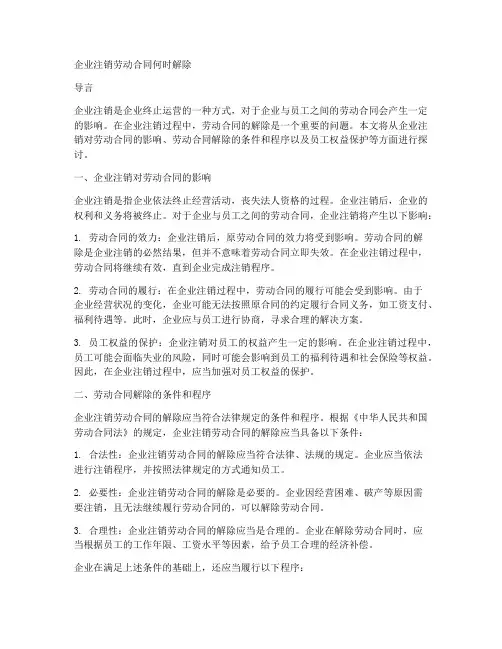 企业注销劳动合同何时解除