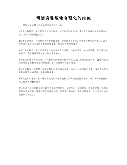 简述实现运输合理化的措施