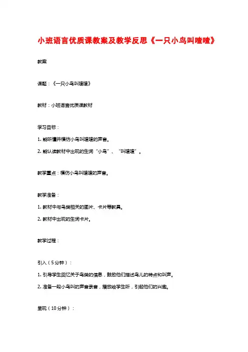 小班语言优质课教案及教学反思《一只小鸟叫喳喳》