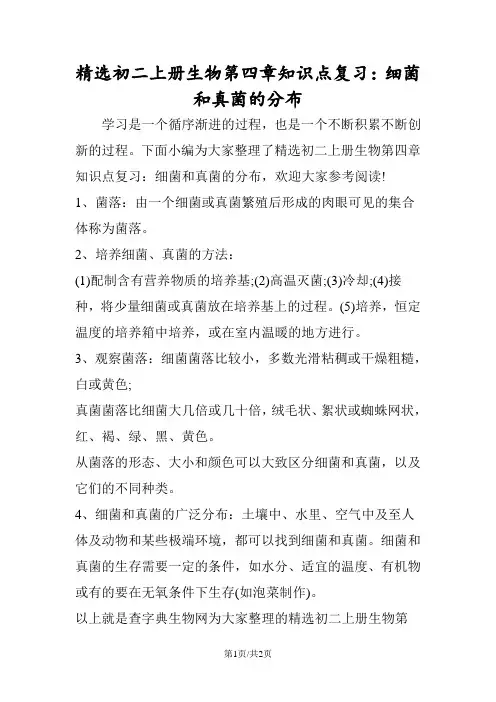 精选初二上册生物第四章知识点复习：细菌和真菌的分布