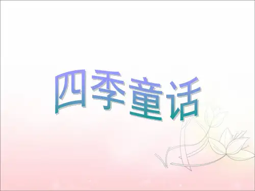 四年级上册语文课件-8《四季童话》 语文S版 (共21张PPT)