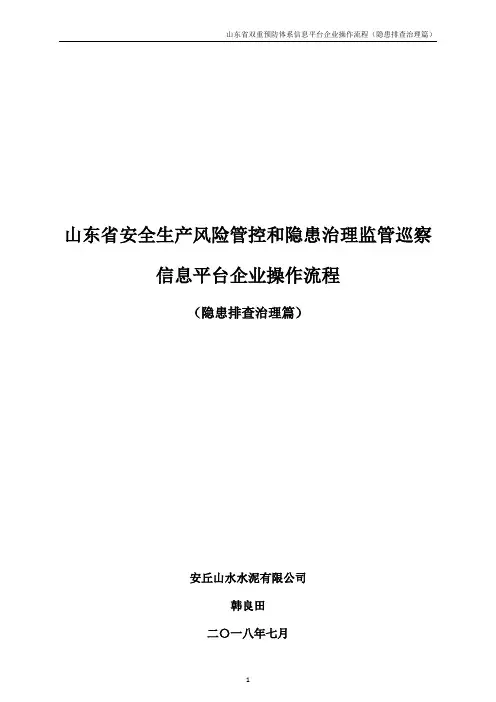 3、山东省双重预防体系信息平台企业操作流程(隐患排查治理篇)