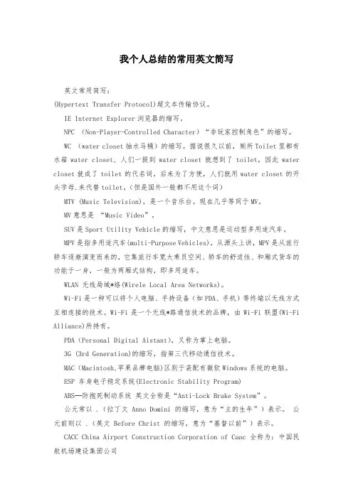 我个人总结的常用英文简写