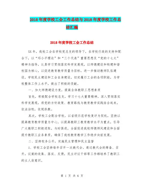 2018年度学校工会工作总结与2018年度学校工作总结汇编.doc
